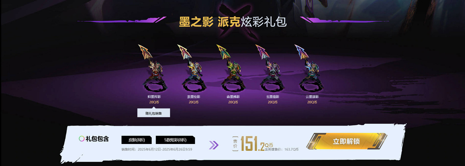 《英雄聯盟》墨之影2025皮膚活動介紹 《英雄聯盟》墨之影2025皮膚活動介紹