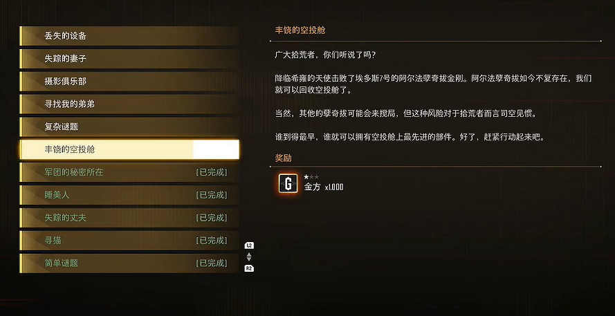 《劍星》豐饒的空投艙支線任務攻略