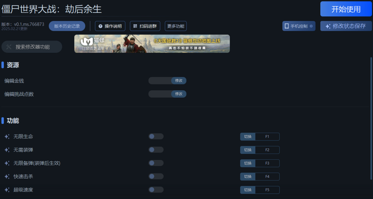 《殭屍世界大戰:劫後餘生》一修大師修改器使用說明 《殭屍世界大戰:劫後餘生》一修大師修改器使用說明