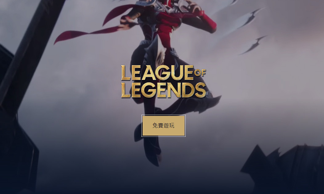 《英雄聯盟》台服官網地址一覽 《英雄聯盟》台服官網地址一覽