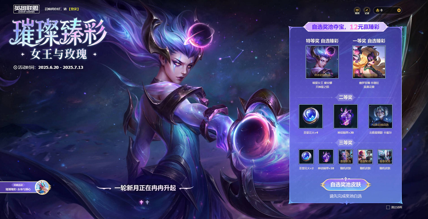 《英雄聯盟》女王與玫瑰活動介紹 《英雄聯盟》女王與玫瑰活動介紹