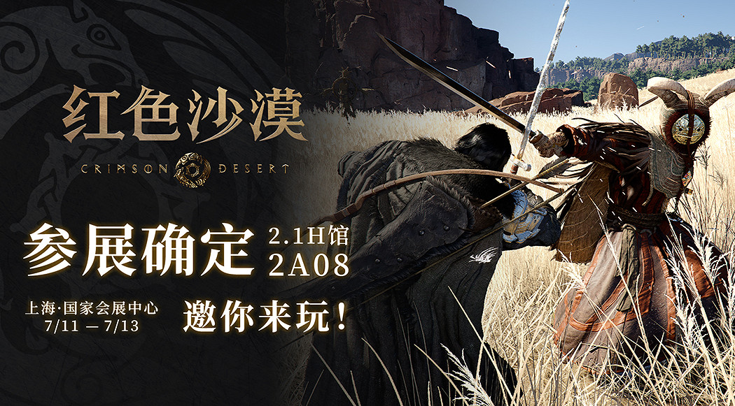 開放世界動作冒險新遊《紅色沙漠》參展 BW 2025，中中國首次線下試玩公開！