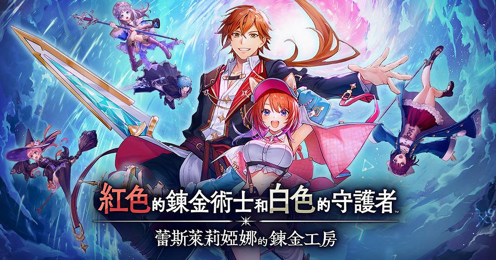 《紅色的鍊金術士與白色守護者》王道鍊金工房背後用心