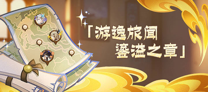 《原神》遊逸旅聞鎏溢之章托馬位置介紹 《原神》遊逸旅聞鎏溢之章托馬位置介紹