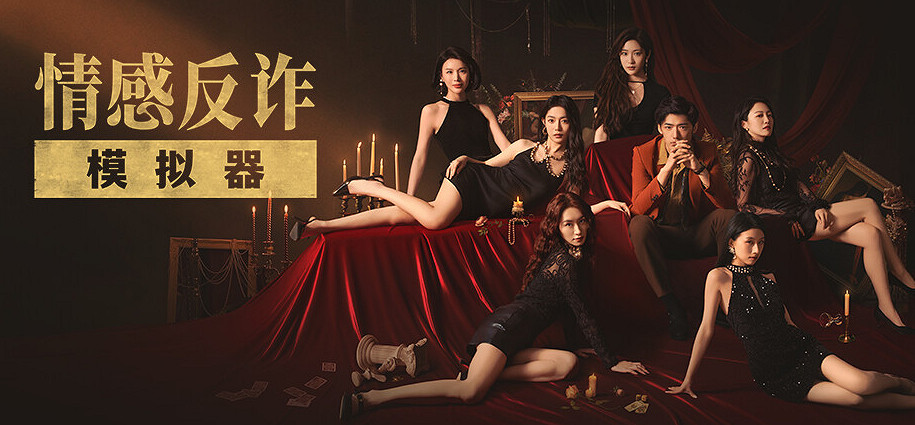 天崩開局，但《撈女遊戲》逆風翻盤