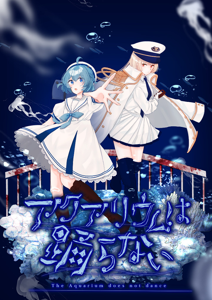 恐怖遊戲《水族館不會跳舞》帶來全新角色語音和劇情 恐怖遊戲《水族館不會跳舞》帶來全新角色語音和劇情