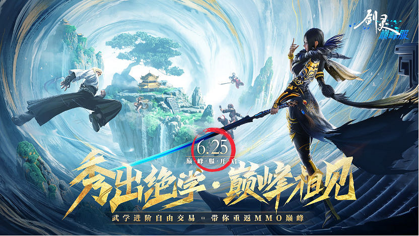 《劍靈》巔峰服預創建今日開啟，決戰巔峰主題MV燃情發布！