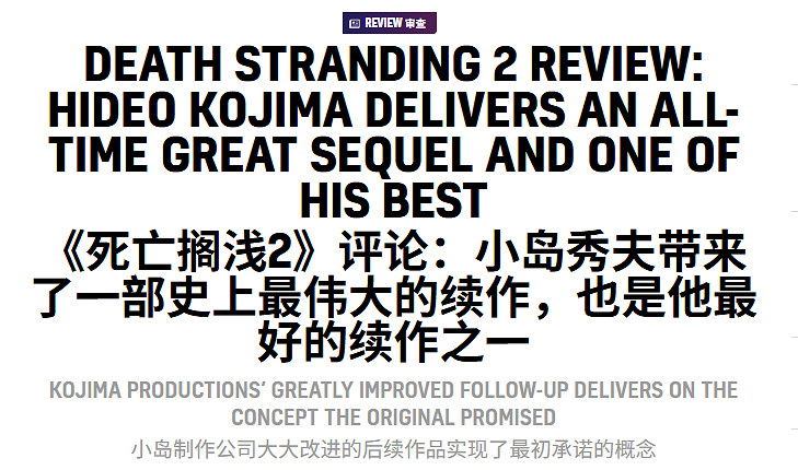 VGC給《死亡擱淺2》打滿分:史上最偉大的續作之一! VGC給《死亡擱淺2》打滿分:史上最偉大的續作之一!