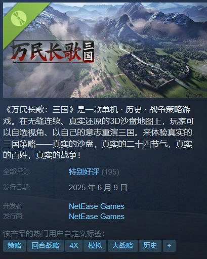 網易單機《萬民長歌：三國》Steam新品節收獲特別好評