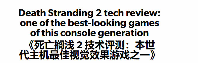 《死亡擱淺2》數毛社評測：本世代畫質最好遊戲之一！