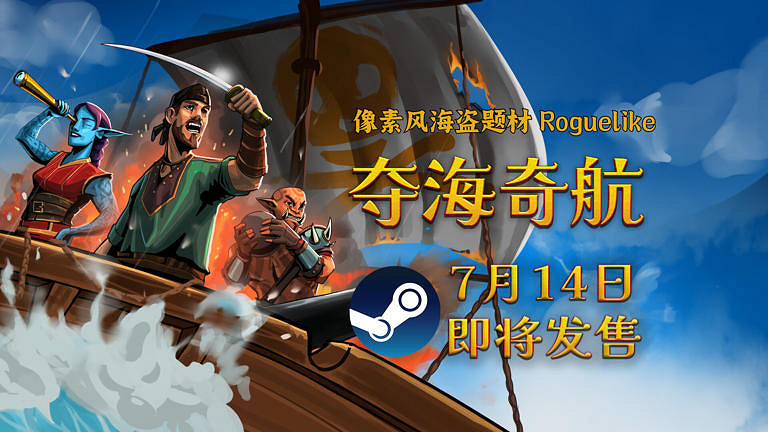 駕駛我的船！《奪海奇航》將於今年7月14日揚帆起航！