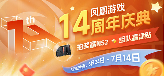 鳳凰遊戲14周年慶，邀你共赴狂歡盛宴！