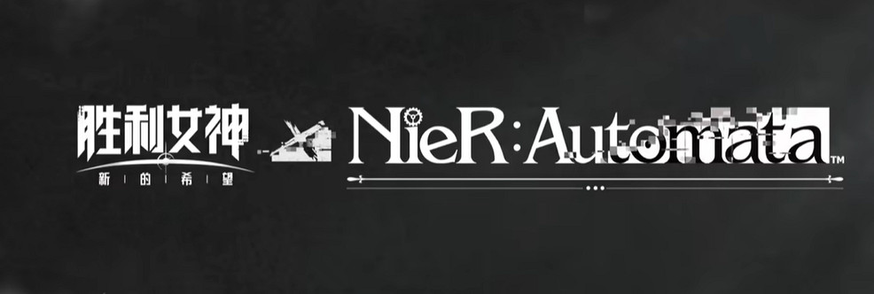 《妮姬》中國伺服器 X《尼爾》連動預告片公布！即將上線！