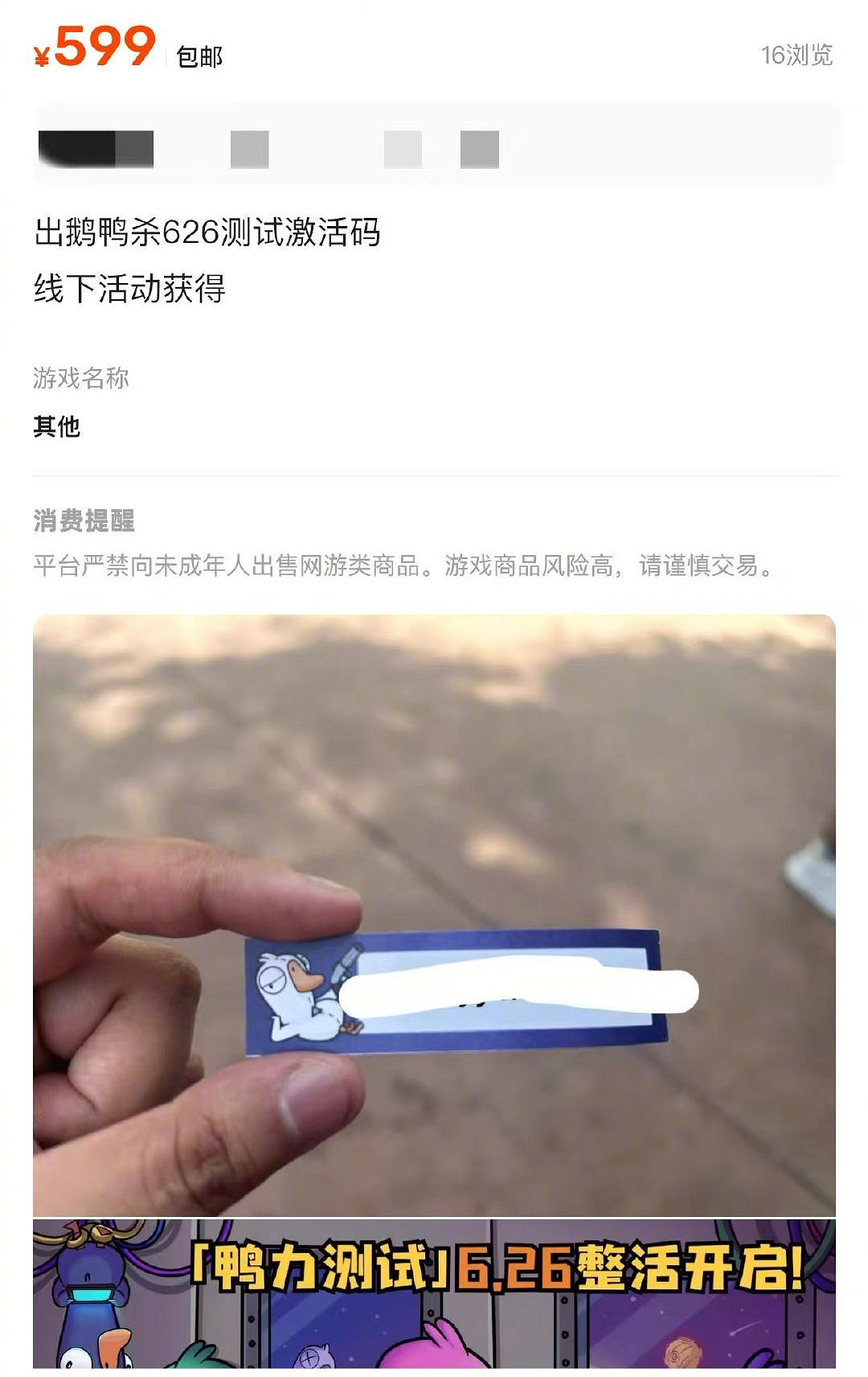 一碼難求!《鵝鴨殺》手遊測試碼已被炒至599元! 一碼難求!《鵝鴨殺》手遊測試碼已被炒至599元!