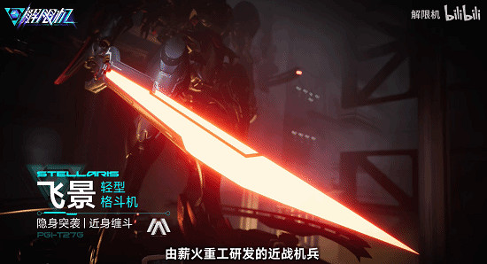 機甲對戰遊戲《解限機》全新近戰機兵實機展示公布! 機甲對戰遊戲《解限機》全新近戰機兵實機展示公布!