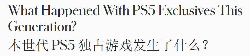 《福布斯》指出:PS5近五年來商業成功卻獨占乏力 《福布斯》指出:PS5近五年來商業成功卻獨占乏力
