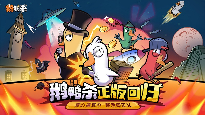 《鵝鴨殺》虎牙粉絲節歡樂落幕,“鴨力”首測正式定檔6.26! 《鵝鴨殺》虎牙粉絲節歡樂落幕,“鴨力”首測正式定檔6.26!