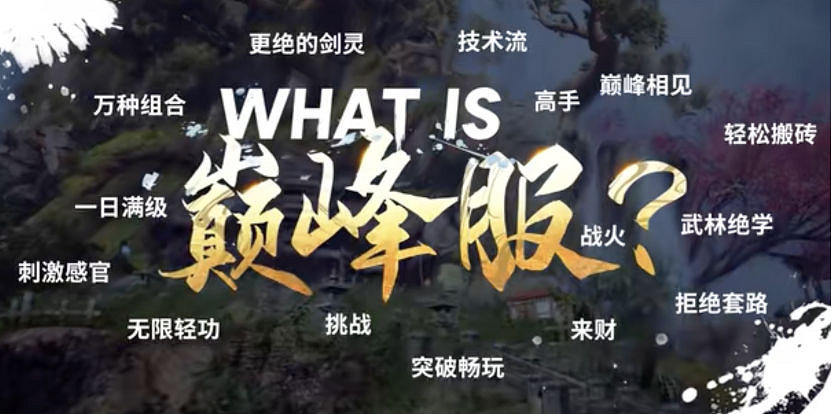 《劍靈》巔峰服預創建今日開啟，決戰巔峰主題MV燃情發布！