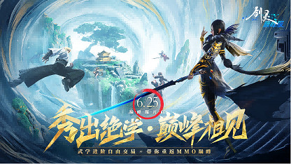 十年重聚，璀璨回饋 《劍靈》巔峰服今日上線