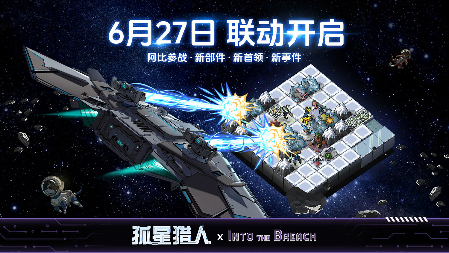 機甲指揮官跨界馳援 《孤星獵人》×《陷陣之誌》連動確認! 機甲指揮官跨界馳援 《孤星獵人》×《陷陣之誌》連動確認!