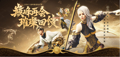 十年重聚，璀璨回饋 《劍靈》巔峰服今日上線