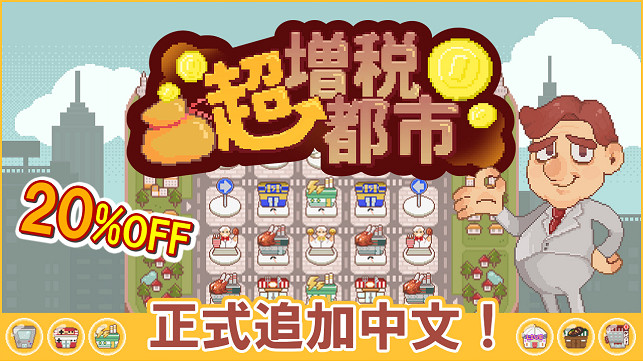 「30秒後即刻征稅!」血汗增稅!層層剝皮!對抗瘋狂加稅的洋白老,開啟超酷新遊戲! 「30秒後即刻征稅!」血汗增稅!層層剝皮!對抗瘋狂加稅的洋白老,開啟超酷新遊戲!