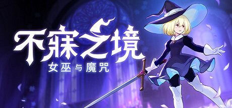 《不寐之境:女巫與魔咒》Steam1.0正式版即將發布！