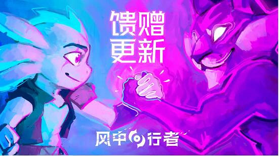 《風中行者》重大更新!重塑“饋贈系統”,雙武器登場,夏促限時8折優惠! 《風中行者》重大更新!重塑“饋贈系統”,雙武器登場,夏促限時8折優惠!