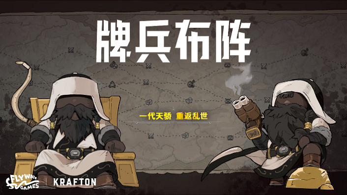 《牌兵布陣》加入Steam夏季特賣,新增指揮官“成吉思汗” 《牌兵布陣》加入Steam夏季特賣,新增指揮官“成吉思汗”