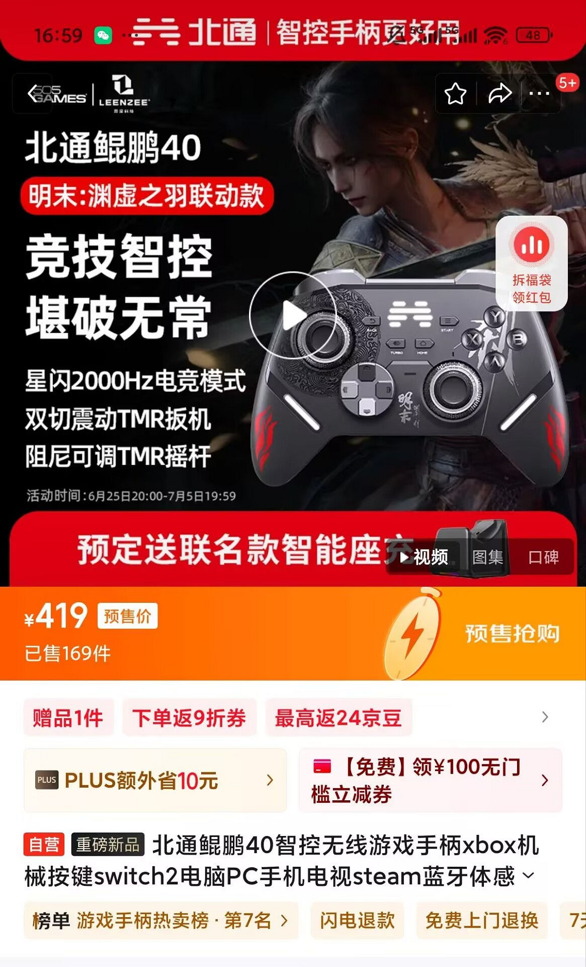 武俠迷狂喜!北通×《明末》連動手把預售今日開啟! 武俠迷狂喜!北通×《明末》連動手把預售今日開啟!