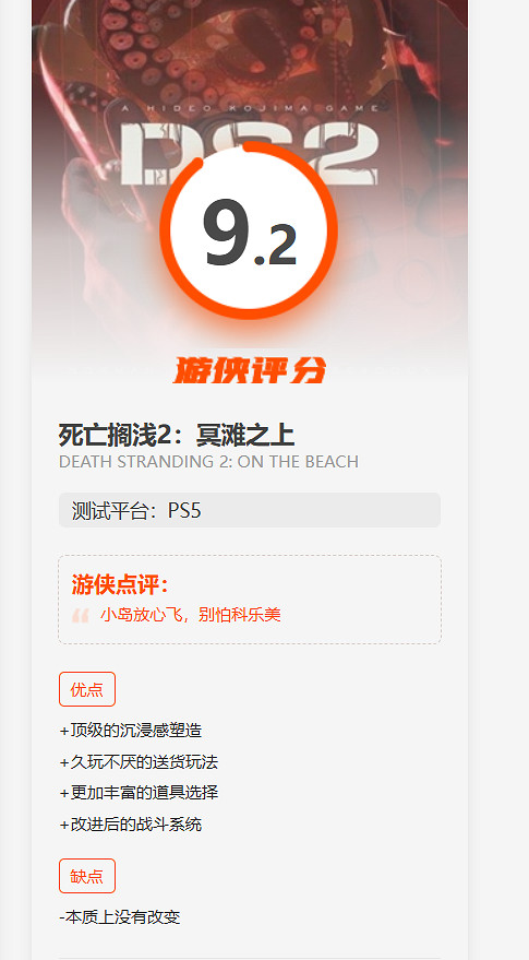 《死亡擱淺2》中國媒體讚譽圖公布:9.2分! 《死亡擱淺2》中國媒體讚譽圖公布:9.2分!