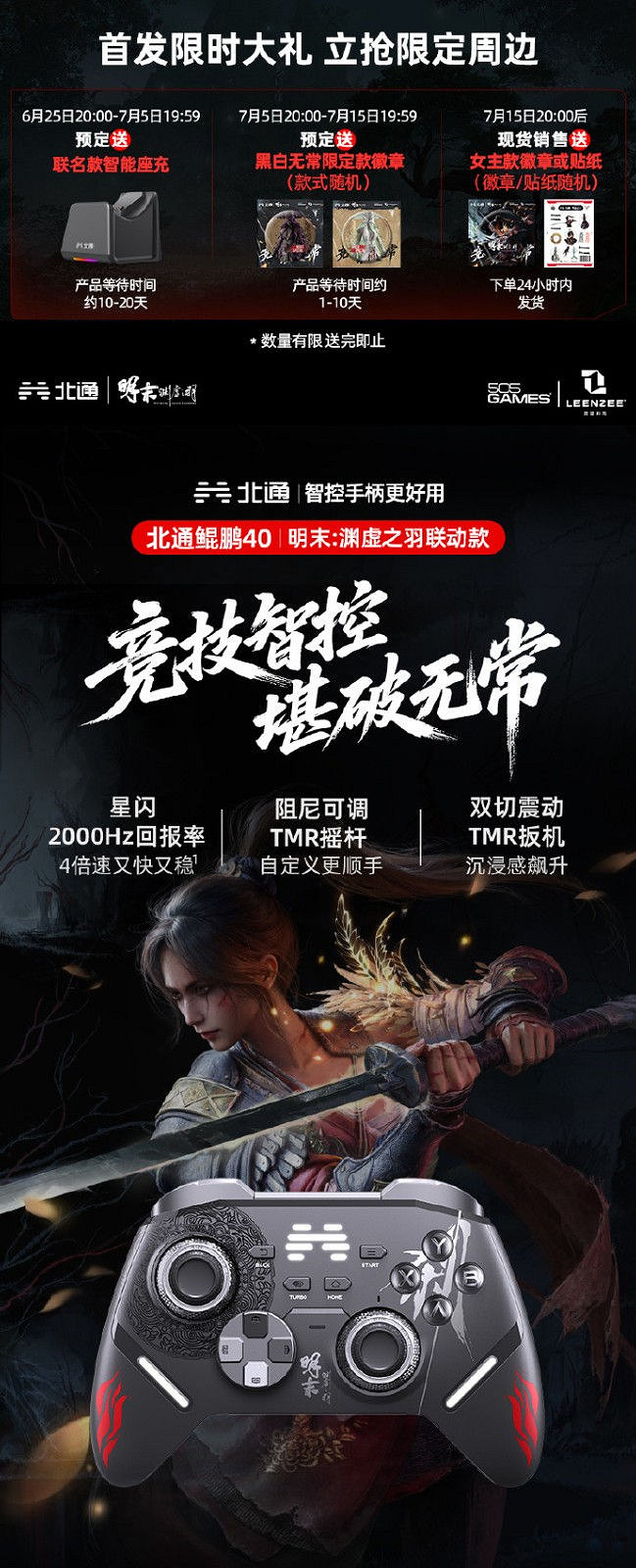 武俠迷狂喜!北通×《明末》連動手把預售今日開啟! 武俠迷狂喜!北通×《明末》連動手把預售今日開啟!