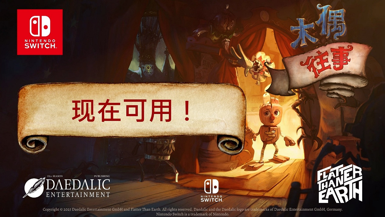 牽起命運之線:平台解謎遊戲《木偶往事》現已登陸 Nintendo Switch! 牽起命運之線:平台解謎遊戲《木偶往事》現已登陸 Nintendo Switch!