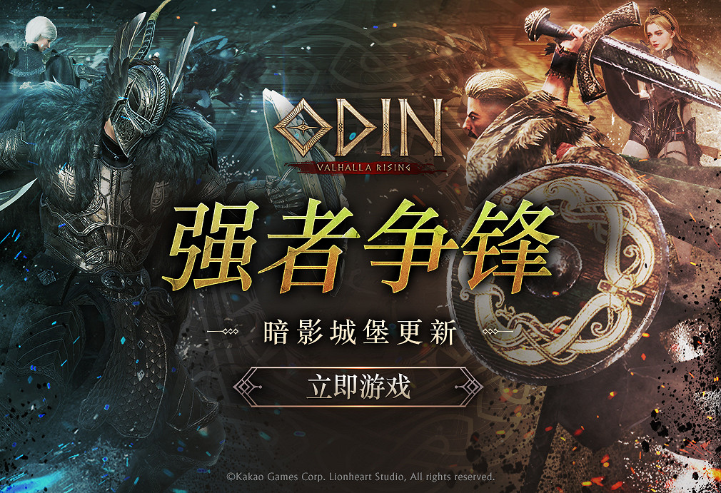 《Odin: Valhalla Rising》夏季大型版本更新正式上線 《Odin: Valhalla Rising》夏季大型版本更新正式上線