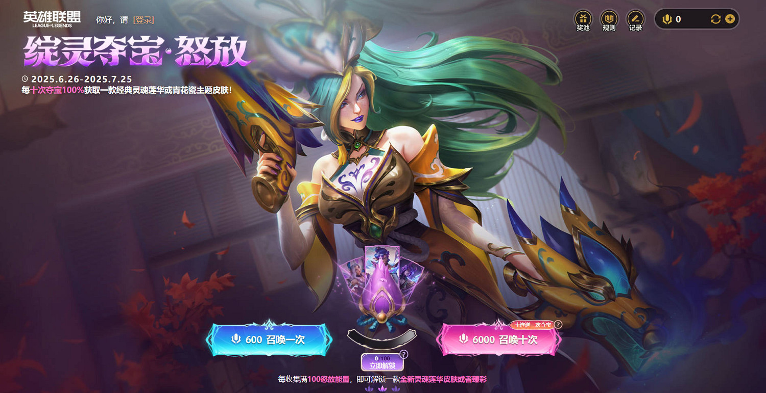 《英雄聯盟》綻靈奪寶·怒放活動介紹