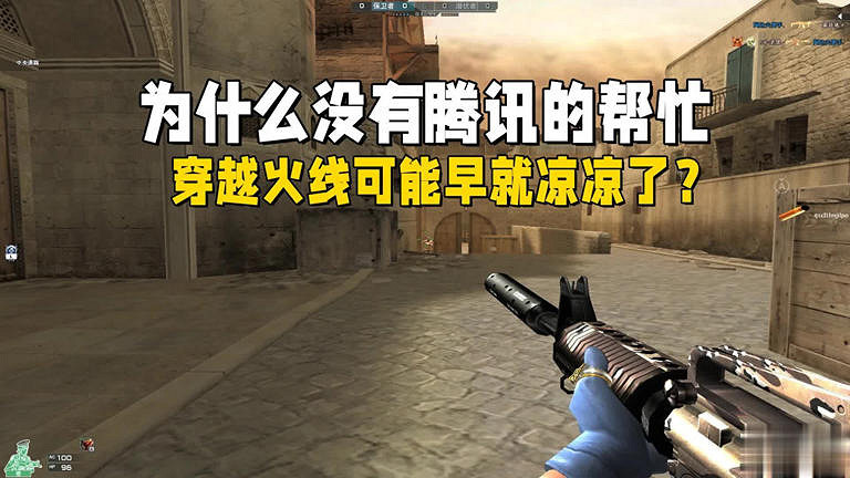 如果沒有騰訊的一直支援,穿越火線可能早就涼涼了? 如果沒有騰訊的一直支援,穿越火線可能早就涼涼了?