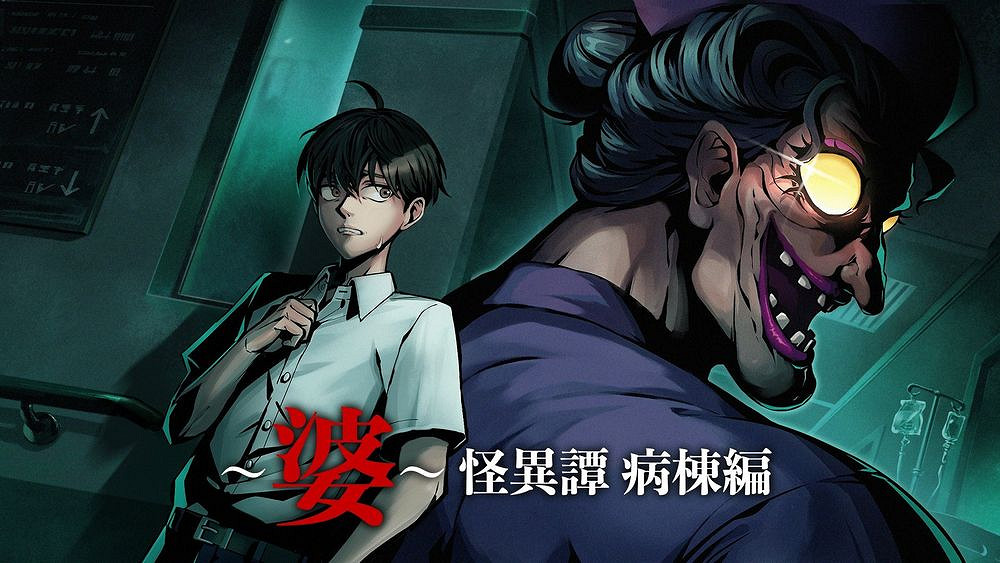 新款恐怖遊戲《～婆～怪異譚 病棟編》定於七月底發售