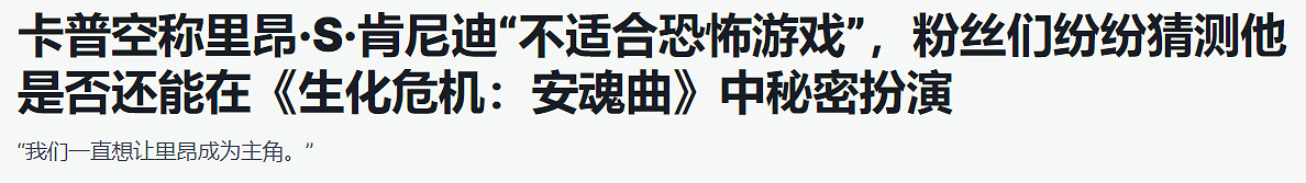 IGN稱《生化9》裡昂仍可能回歸！這次表態或是障眼法