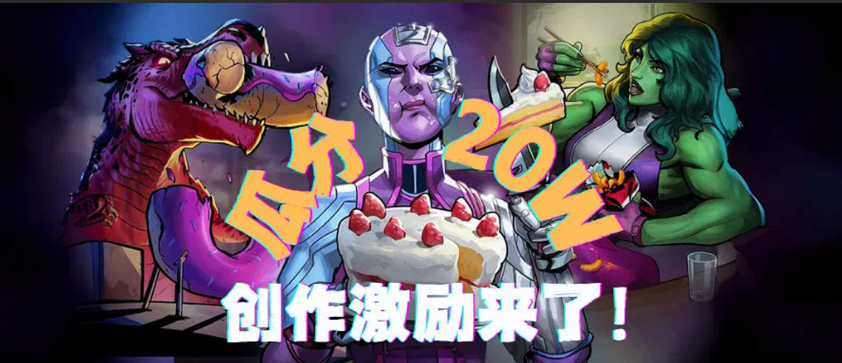 漫威終極逆轉丨瓜分20w!創作者激勵活動開啟 漫威終極逆轉丨瓜分20w!創作者激勵活動開啟