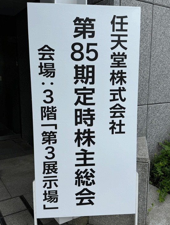 任天堂股東大會問答內容：Switch2價格/壽命/遊戲 等
