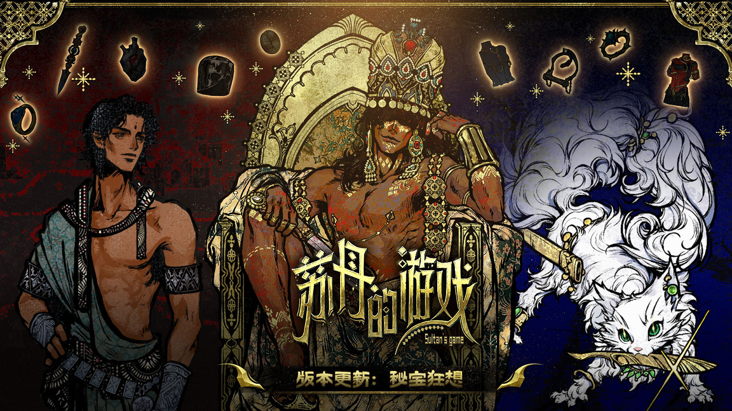《蘇丹的遊戲》Steam夏促來襲！重大更新“秘寶狂想”開啟！