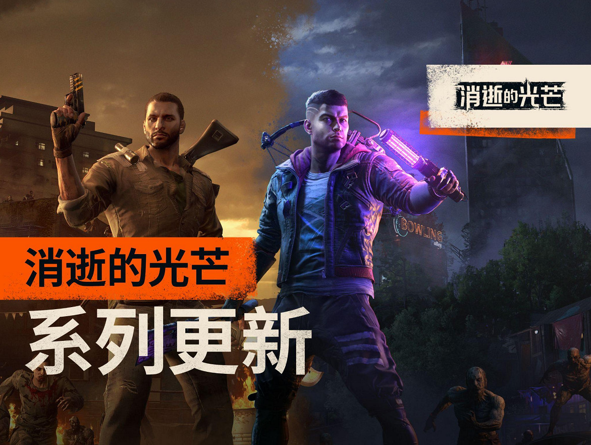消光一夏! —— 初代《垂死之光》與《垂死之光2》同時迎來更新 消光一夏! —— 初代《垂死之光》與《垂死之光2》同時迎來更新