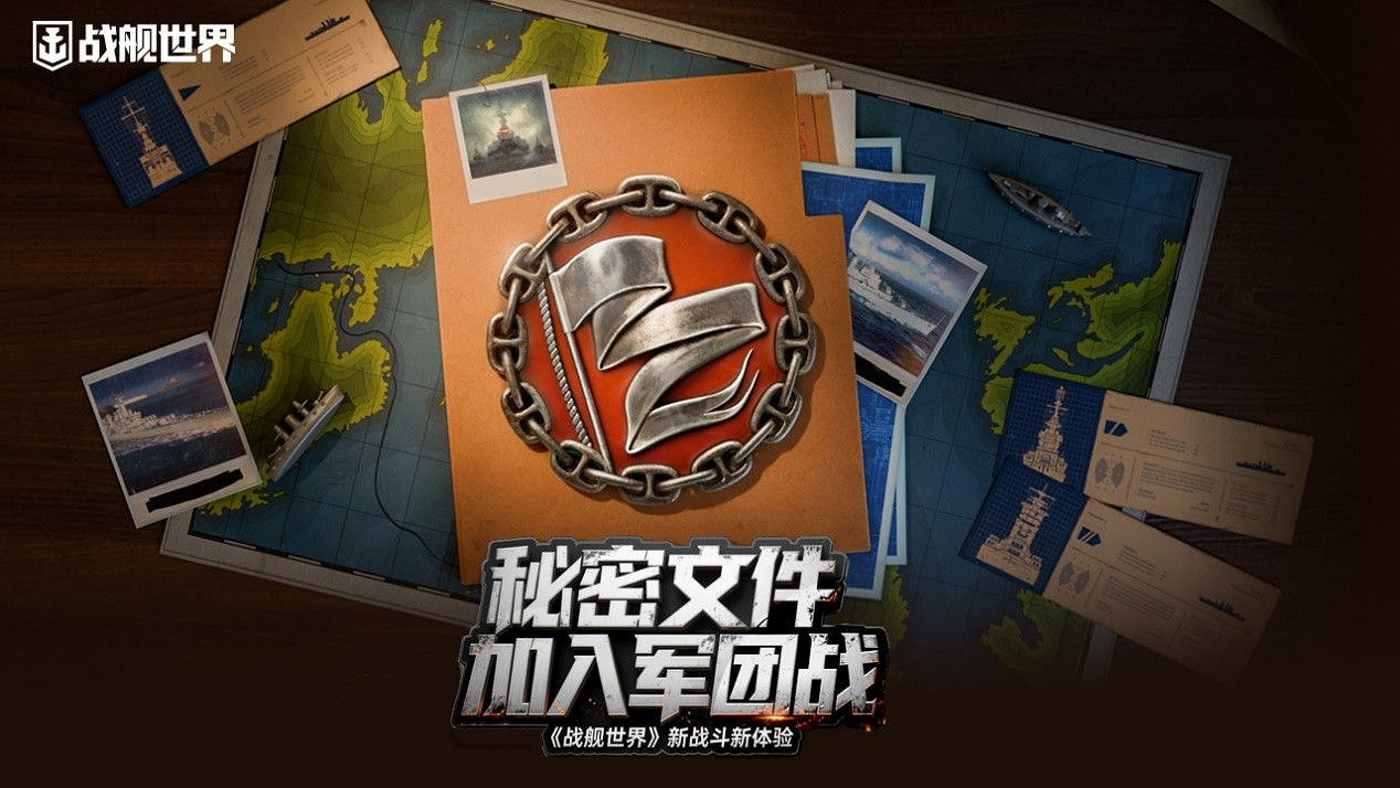 秘密檔案加入軍團戰 《戰艦世界》新戰鬥新體驗 秘密檔案加入軍團戰 《戰艦世界》新戰鬥新體驗