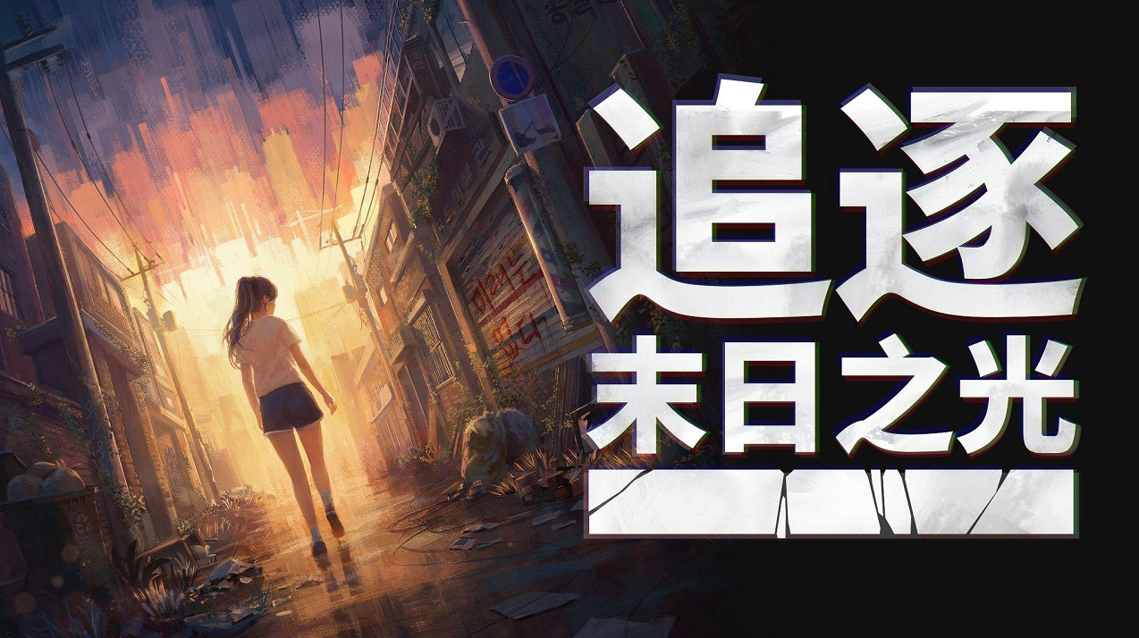 NEOWIZ宣布敘事解謎冒險遊戲《追逐末日之光》將出展2025北京核聚變遊戲節 NEOWIZ宣布敘事解謎冒險遊戲《追逐末日之光》將出展2025北京核聚變遊戲節