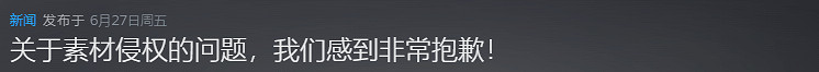 《撈女遊戲》確認素材侵權!官方道歉並做出相應承諾 《撈女遊戲》確認素材侵權!官方道歉並做出相應承諾