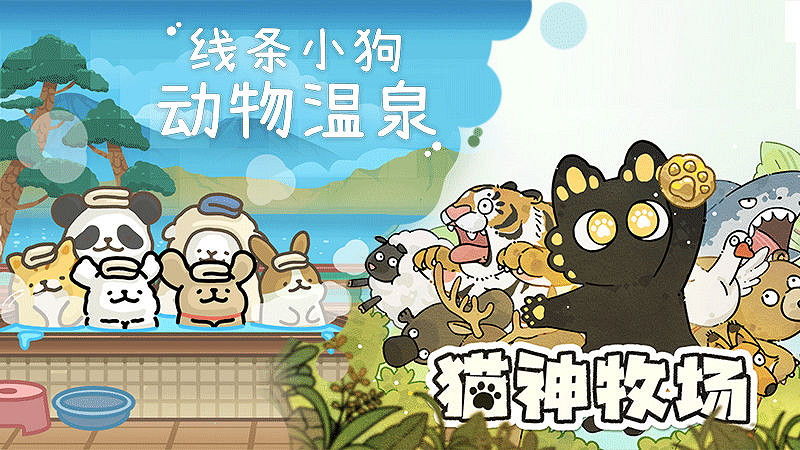 夏日炎炎,清涼陪伴,線條小狗的溫泉館,也迎來新訪客與新設施啦! 夏日炎炎,清涼陪伴,線條小狗的溫泉館,也迎來新訪客與新設施啦!