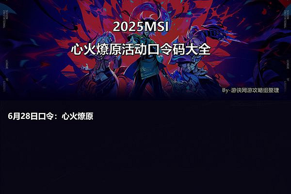 《英雄聯盟》季中冠軍賽6月28日口令碼介紹 《英雄聯盟》季中冠軍賽6月28日口令碼介紹