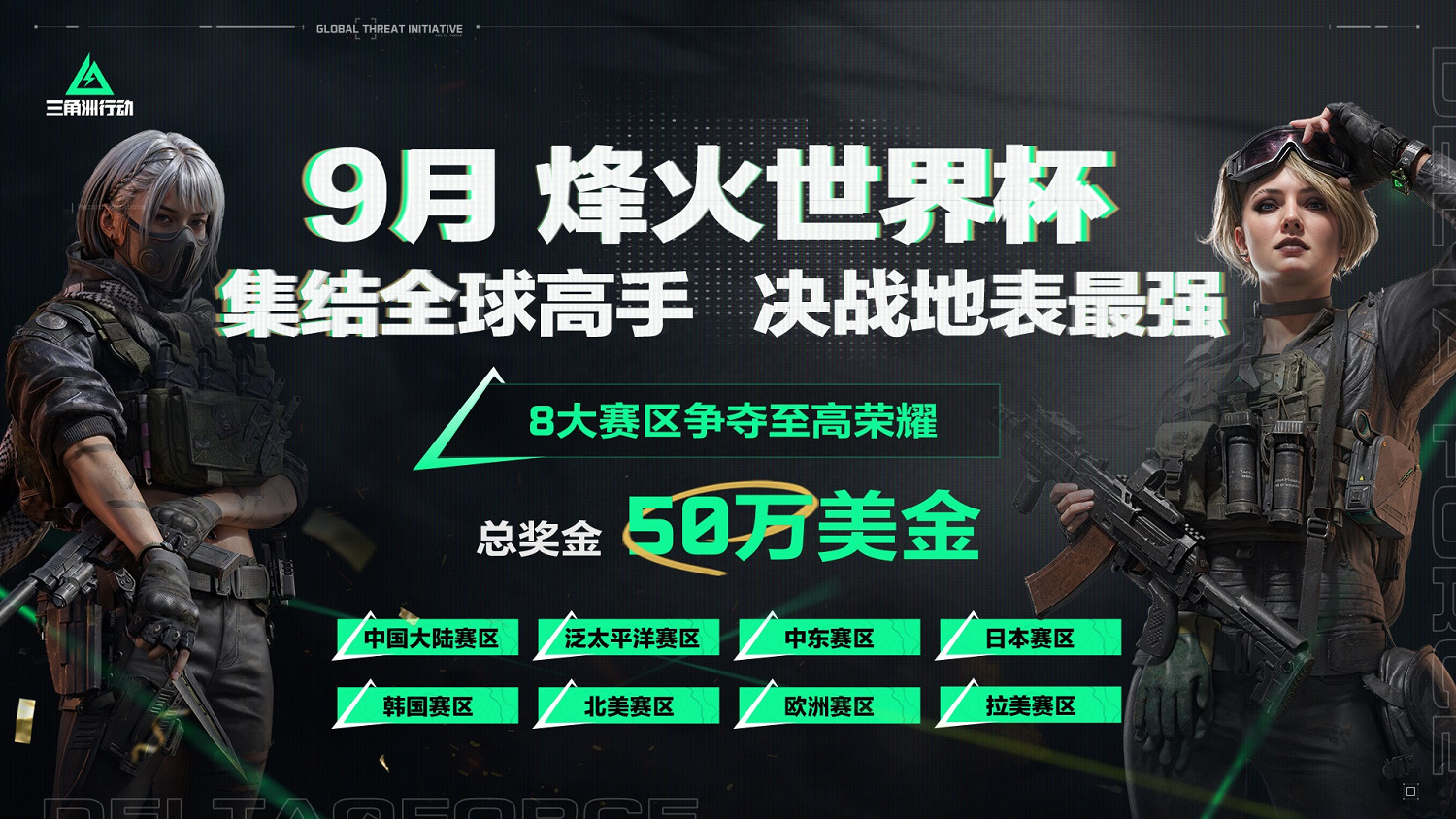 《三角洲行動》全新賽季「破壁」7月3日正式開啟！方洲行動特別贈禮活動預告！