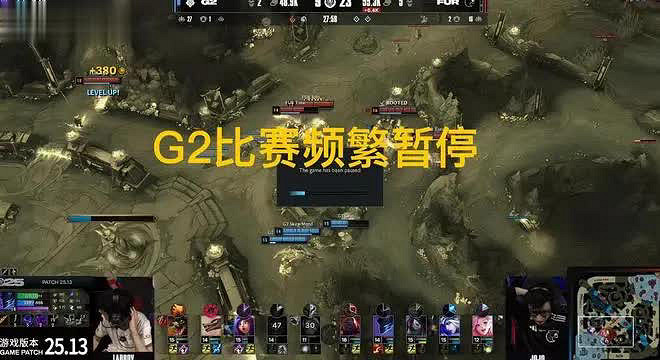 MSI首日開賽，G2頻繁求暫停，BUG多導致比賽時間長