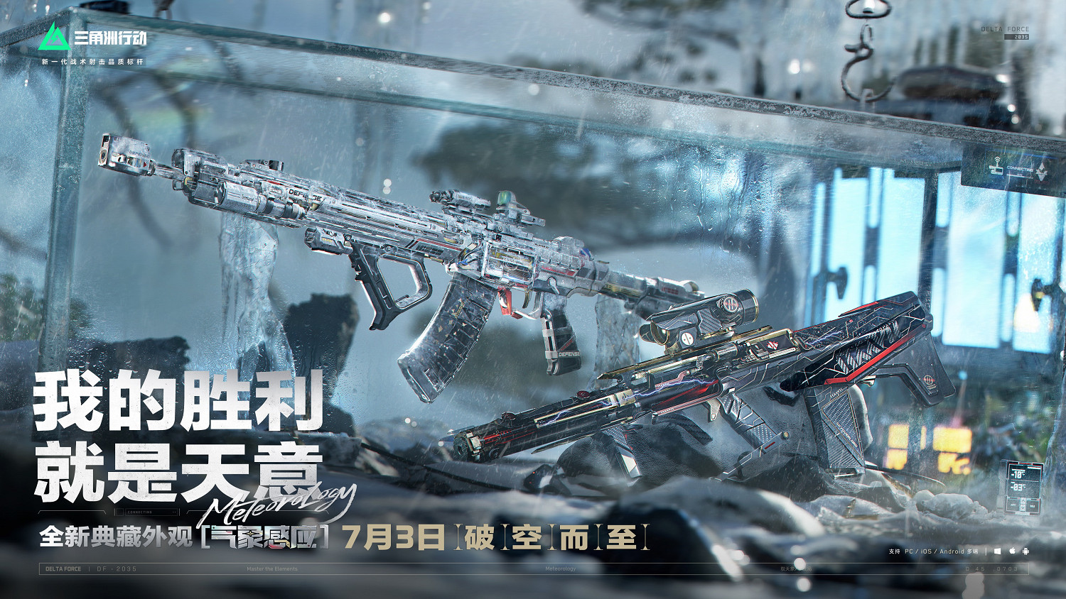 《三角洲行動》全新賽季「破壁」7月3日正式開啟！方洲行動特別贈禮活動預告！